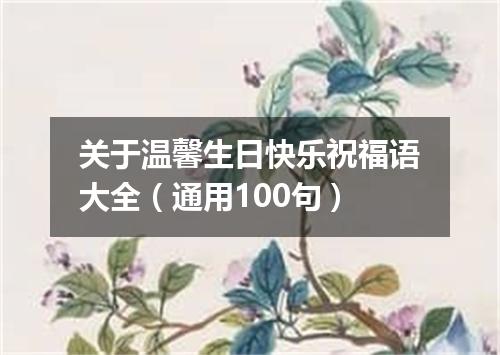 关于温馨生日快乐祝福语大全（通用100句）