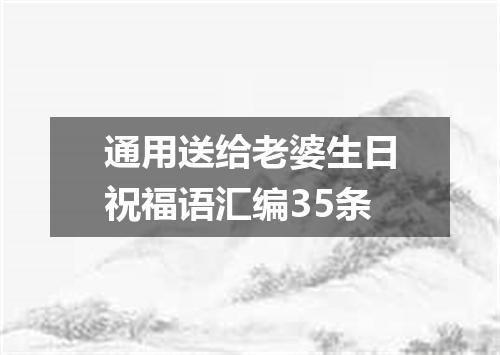 通用送给老婆生日祝福语汇编35条