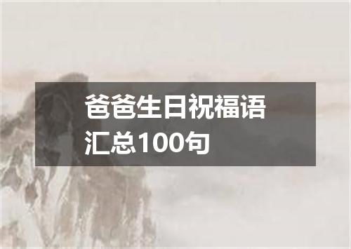 爸爸生日祝福语汇总100句