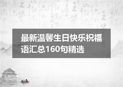 最新温馨生日快乐祝福语汇总160句精选