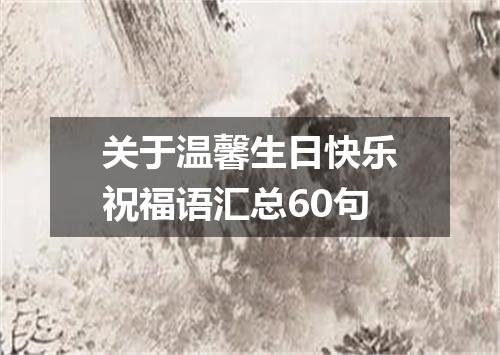 关于温馨生日快乐祝福语汇总60句