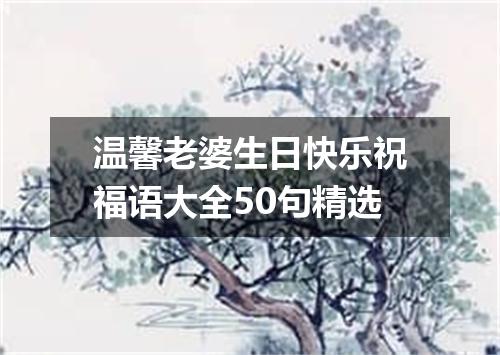 温馨老婆生日快乐祝福语大全50句精选