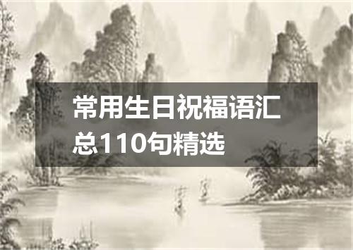 常用生日祝福语汇总110句精选