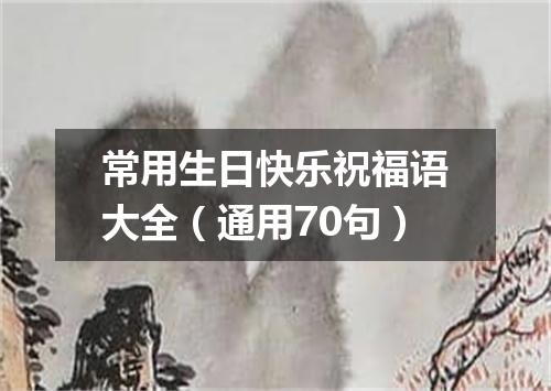 常用生日快乐祝福语大全（通用70句）