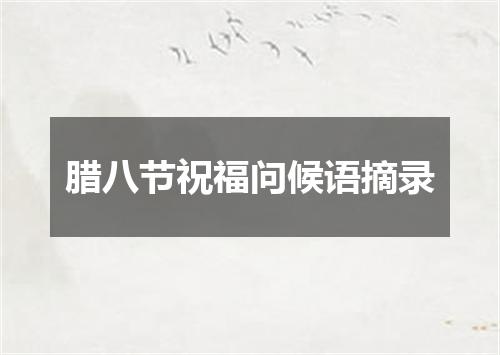 腊八节祝福问候语摘录