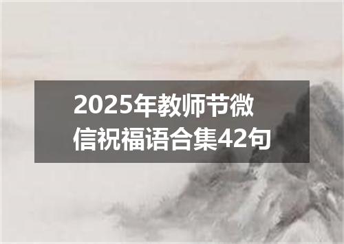 2025年教师节微信祝福语合集42句