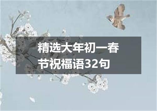 精选大年初一春节祝福语32句