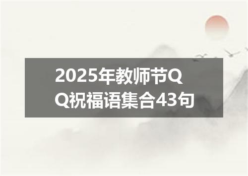 2025年教师节QQ祝福语集合43句