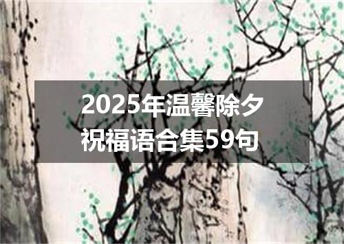 2025年温馨除夕祝福语合集59句