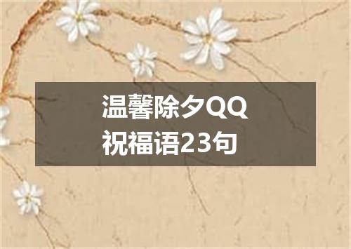 温馨除夕QQ祝福语23句