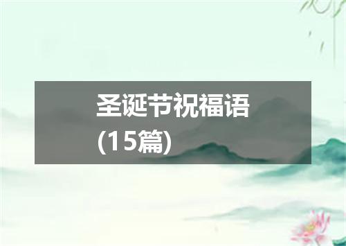 圣诞节祝福语(15篇)