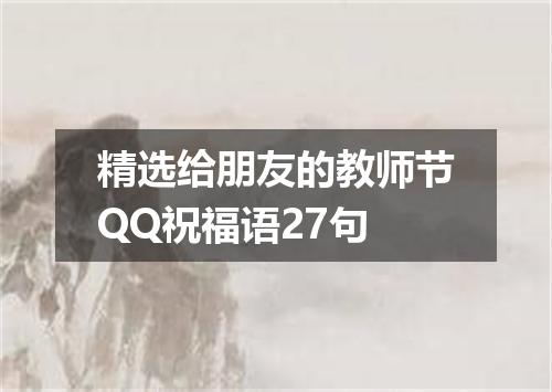 精选给朋友的教师节QQ祝福语27句