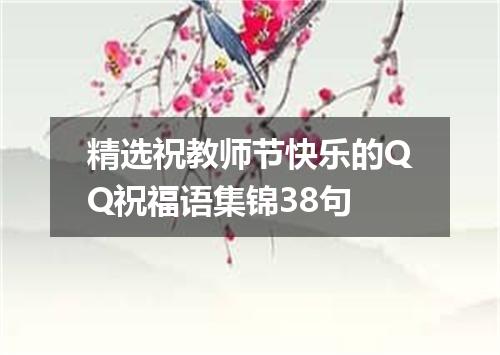 精选祝教师节快乐的QQ祝福语集锦38句