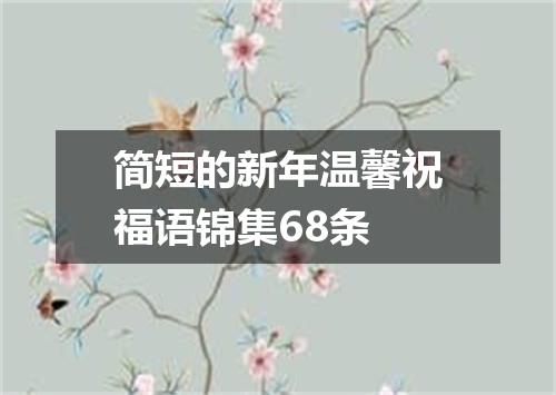 简短的新年温馨祝福语锦集68条