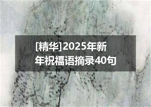 [精华]2025年新年祝福语摘录40句