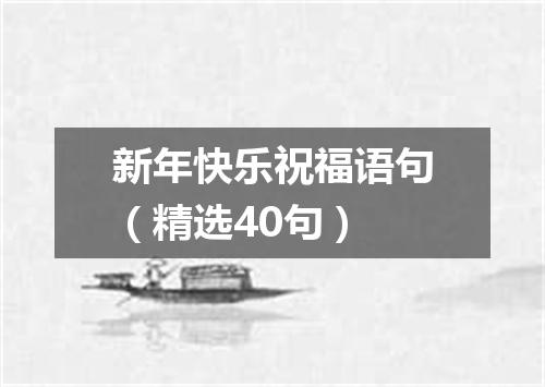 新年快乐祝福语句（精选40句）