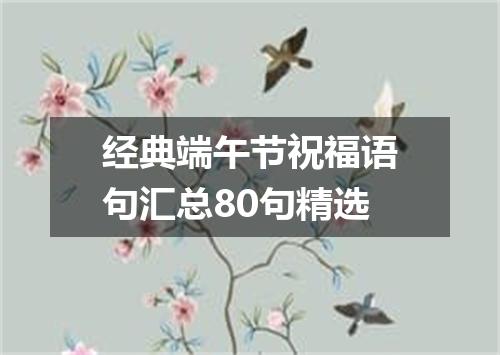 经典端午节祝福语句汇总80句精选