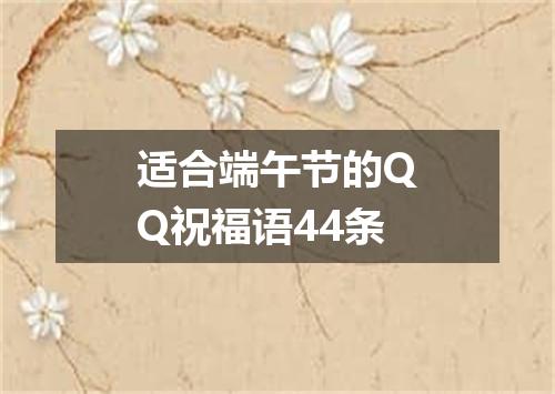 适合端午节的QQ祝福语44条