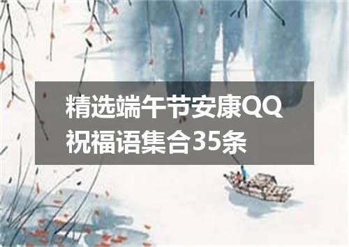 精选端午节安康QQ祝福语集合35条