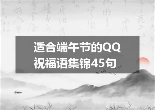 适合端午节的QQ祝福语集锦45句