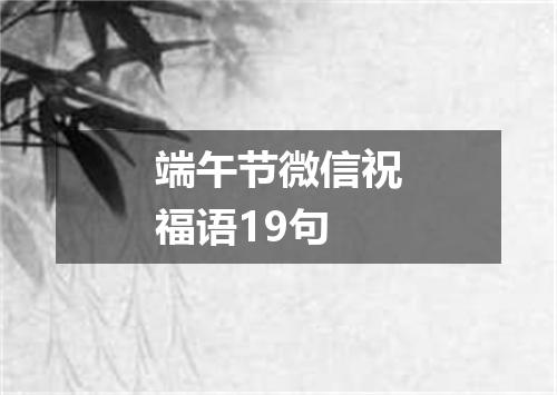 端午节微信祝福语19句