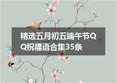 精选五月初五端午节QQ祝福语合集35条