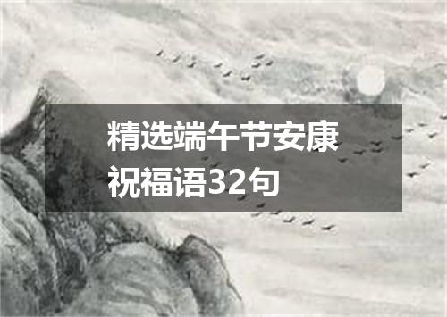 精选端午节安康祝福语32句