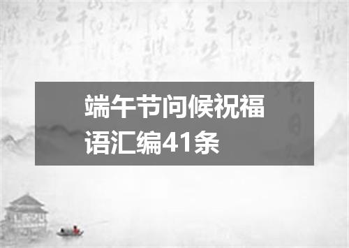 端午节问候祝福语汇编41条