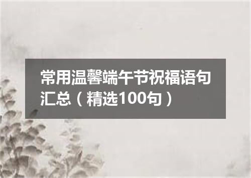 常用温馨端午节祝福语句汇总(精选100句)