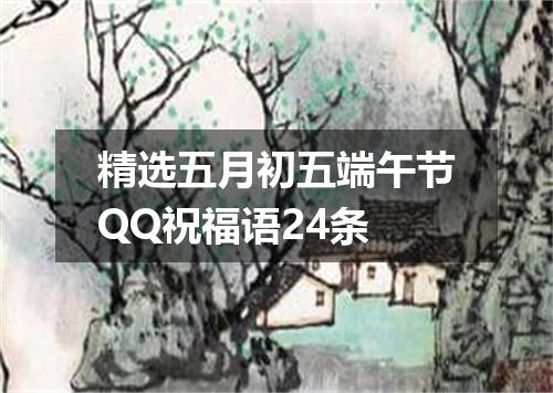 精选五月初五端午节QQ祝福语24条