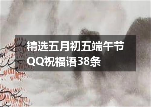 精选五月初五端午节QQ祝福语38条