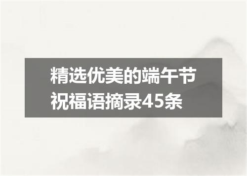 精选优美的端午节祝福语摘录45条