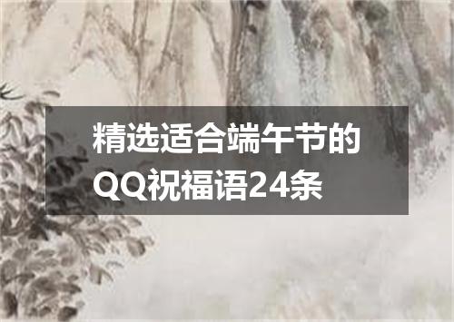 精选适合端午节的QQ祝福语24条