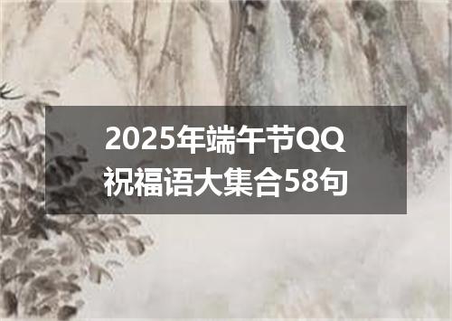 2025年端午节QQ祝福语大集合58句
