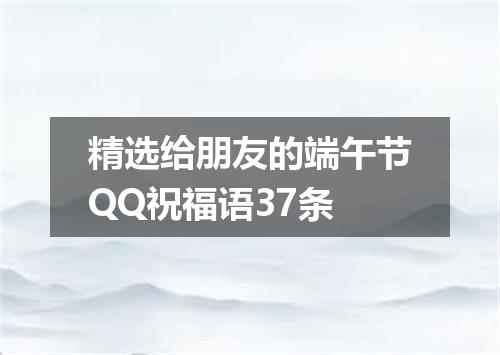 精选给朋友的端午节QQ祝福语37条
