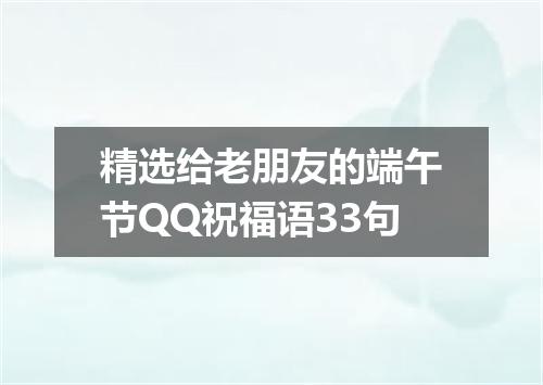 精选给老朋友的端午节QQ祝福语33句
