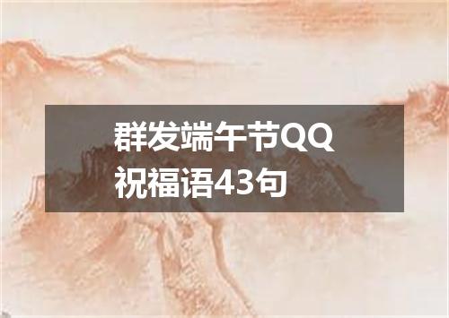 群发端午节QQ祝福语43句