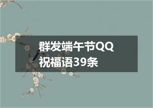 群发端午节QQ祝福语39条