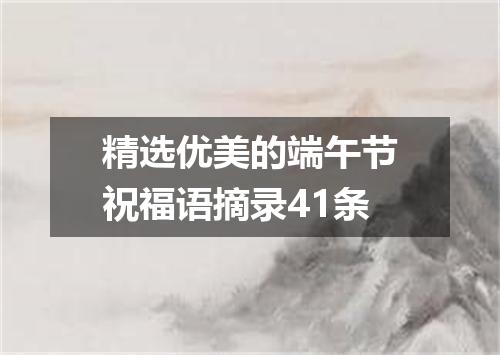 精选优美的端午节祝福语摘录41条