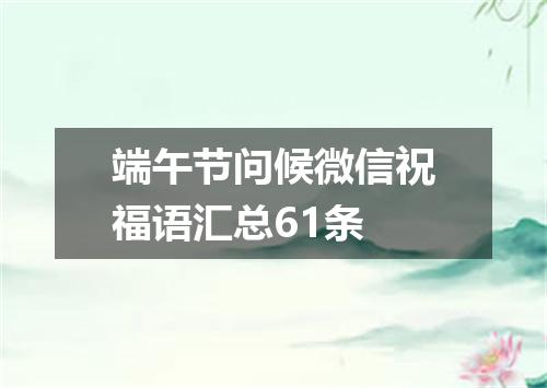 端午节问候微信祝福语汇总61条