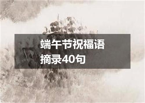 端午节祝福语摘录40句