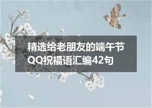 精选给老朋友的端午节QQ祝福语汇编42句