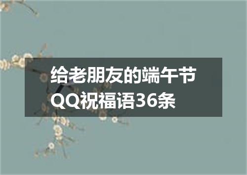 给老朋友的端午节QQ祝福语36条