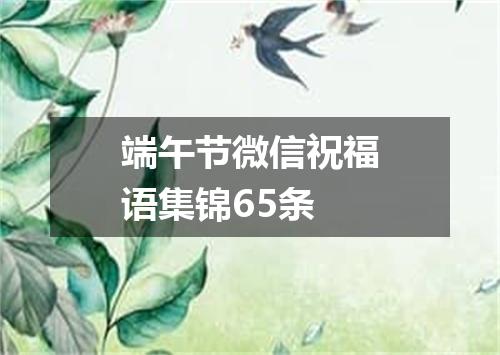 端午节微信祝福语集锦65条