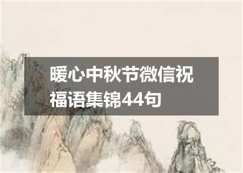 暖心中秋节微信祝福语集锦44句