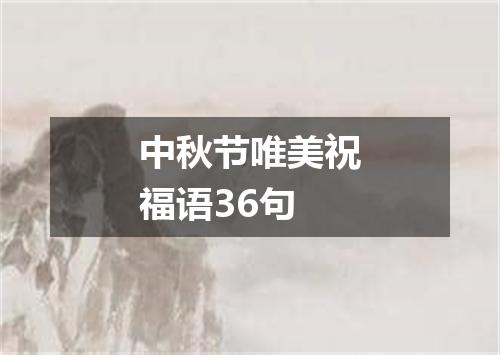 中秋节唯美祝福语36句