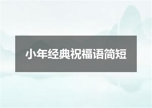 小年经典祝福语简短