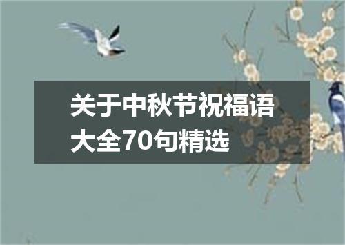 关于中秋节祝福语大全70句精选