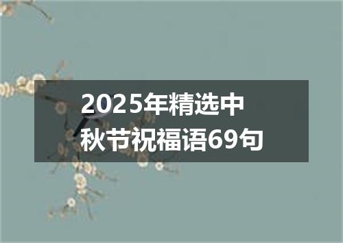 2025年精选中秋节祝福语69句
