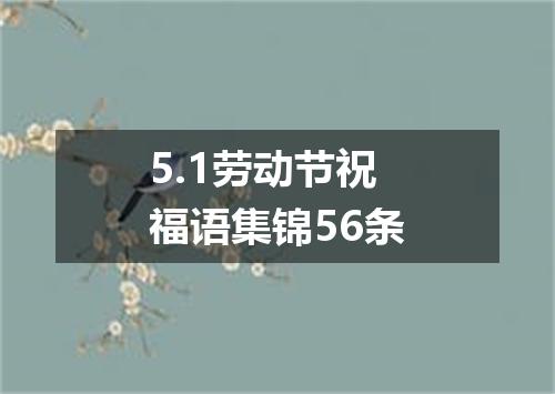 5.1劳动节祝福语集锦56条